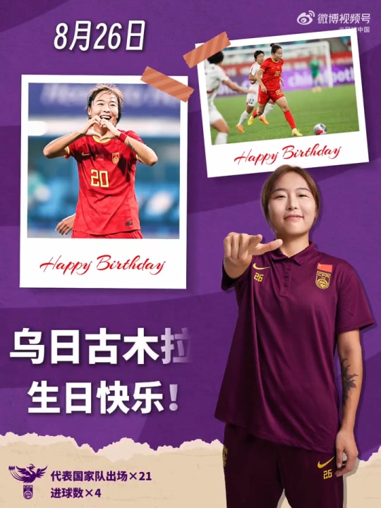祝乌日古木拉生日快乐!火力全开,持续在赛场上攻城拔寨