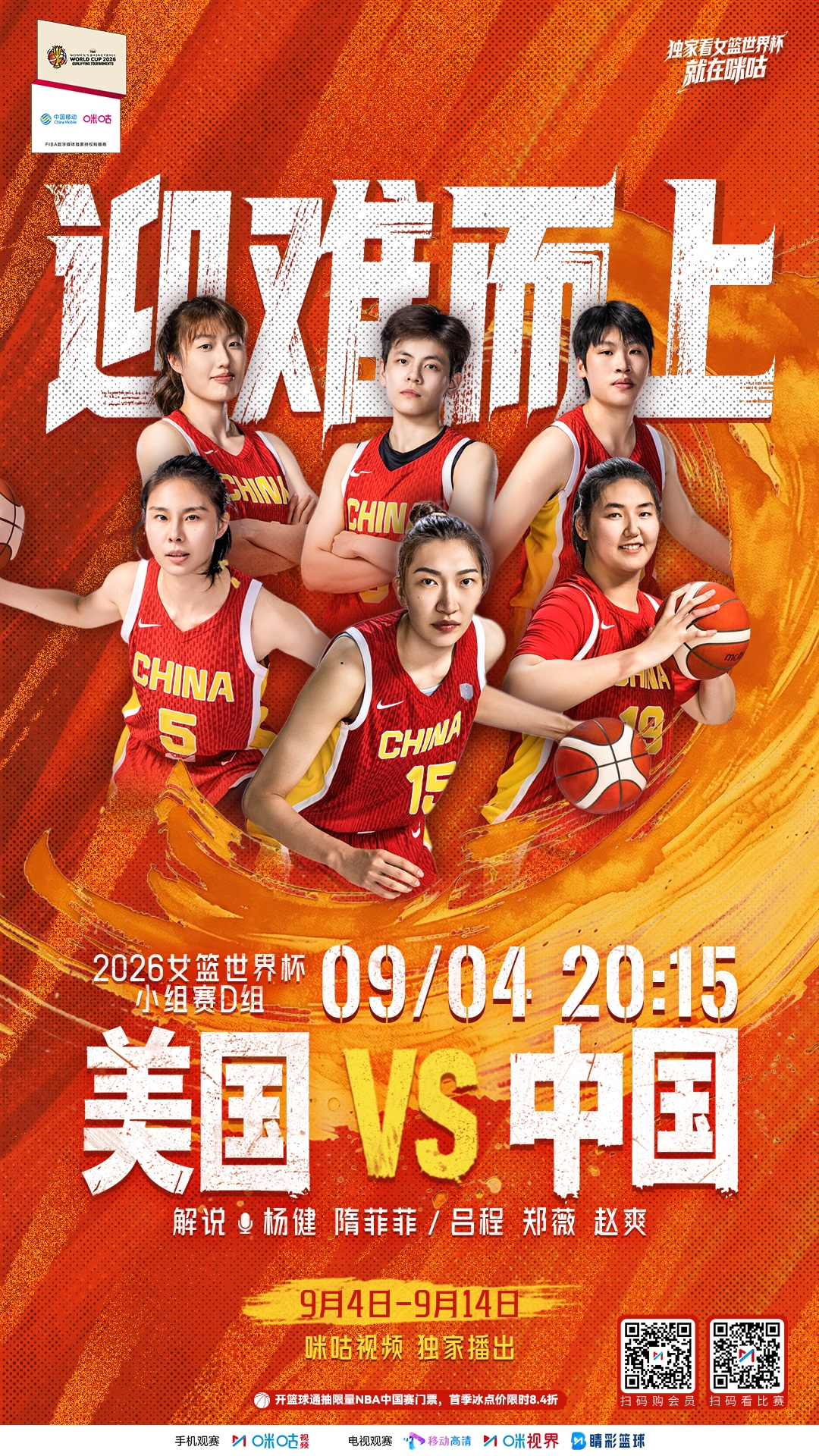 世界杯晚上8:15:中国女篮vs美国🔥🔥上咪咕为中国女篮加油
