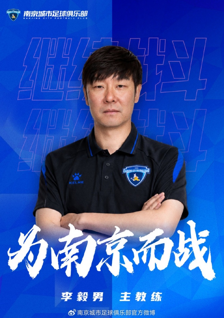 官宣|李毅男担任南京城市足球俱乐部一线队主教练