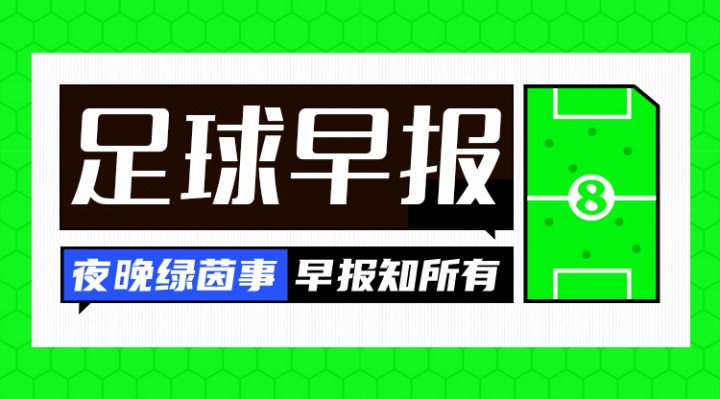 早报：欧冠回归！皇马、曼城、多特、维拉取开门红